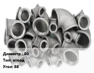 Отвод чугунный 80 отвод Угол:88